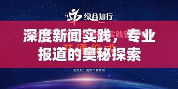深度新聞實(shí)踐，專業(yè)報(bào)道的奧秘探索