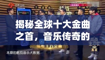 揭秘全球十大金曲之首，音樂傳奇的魅力之源，震撼心靈之音！