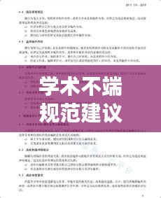學術不端規(guī)范建議：學術不端的處理辦法類型 