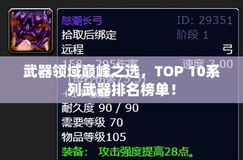 武器領域巔峰之選，TOP 10系列武器排名榜單！