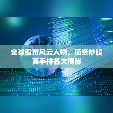 全球股市風云人物，頂級炒股高手排名大揭秘