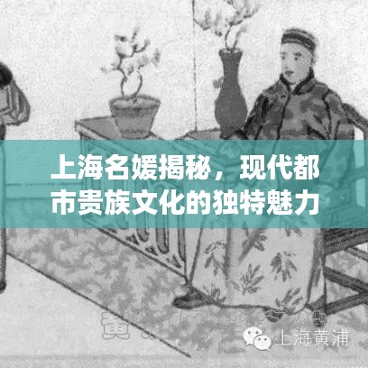 上海名媛揭秘，現(xiàn)代都市貴族文化的獨(dú)特魅力