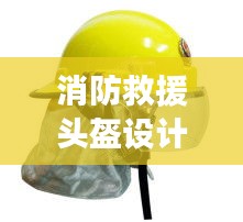 消防救援頭盔設(shè)計(jì)規(guī)范：消防防護(hù)頭盔 