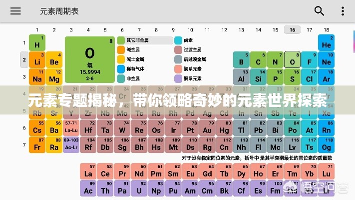 元素專題揭秘，帶你領略奇妙的元素世界探索