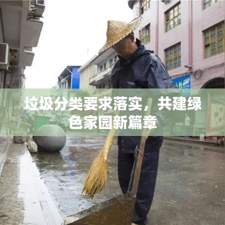 垃圾分類要求落實，共建綠色家園新篇章