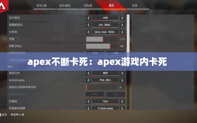 apex不斷卡死：apex游戲內卡死 