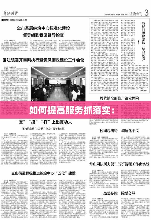 如何提高服務(wù)抓落實： 