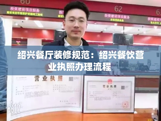 紹興餐廳裝修規(guī)范：紹興餐飲營業(yè)執(zhí)照辦理流程 