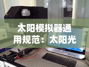 太陽模擬器通用規(guī)范：太陽光模擬器 