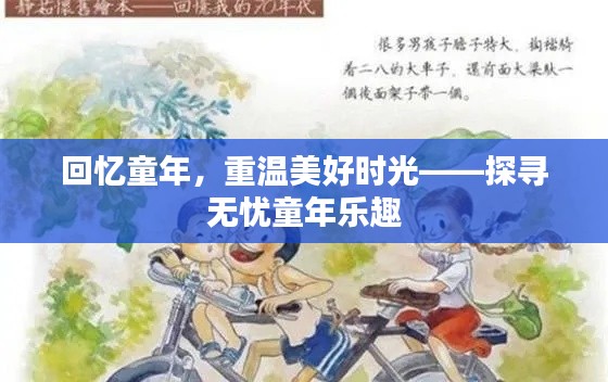 回憶童年，重溫美好時(shí)光——探尋無(wú)憂(yōu)童年樂(lè)趣