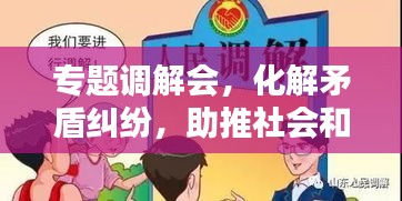 專題調解會，化解矛盾糾紛，助推社會和諧的關鍵平臺
