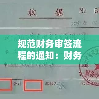 規范財務審簽流程的通知：財務簽字流程 