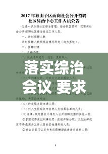 落實(shí)綜治會(huì)議 要求：綜治工作會(huì)議記錄2021 