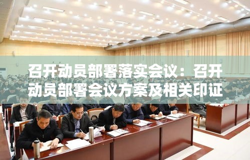 召開動(dòng)員部署落實(shí)會(huì)議：召開動(dòng)員部署會(huì)議方案及相關(guān)印證資料 