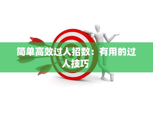 簡(jiǎn)單高效過(guò)人招數(shù)：有用的過(guò)人技巧 