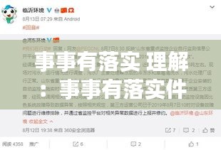 事事有落實(shí) 理解：事事有落實(shí)件件有反饋 