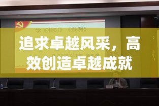 追求卓越風采，高效創造卓越成就