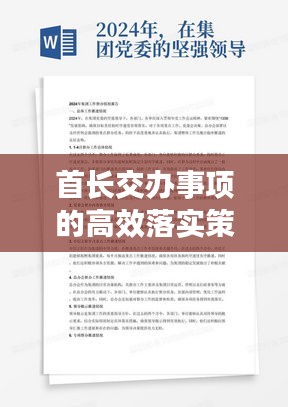 首長交辦事項的高效落實策略，提升執(zhí)行力與達成目標(biāo)的實踐方法