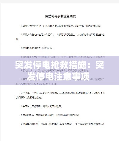 突發(fā)停電搶救措施：突發(fā)停電注意事項 
