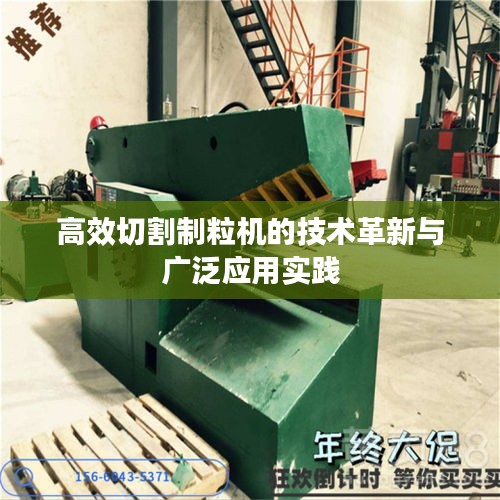 高效切割制粒機的技術(shù)革新與廣泛應(yīng)用實踐