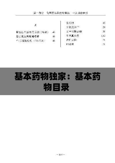 基本藥物獨(dú)家：基本藥物目錄 