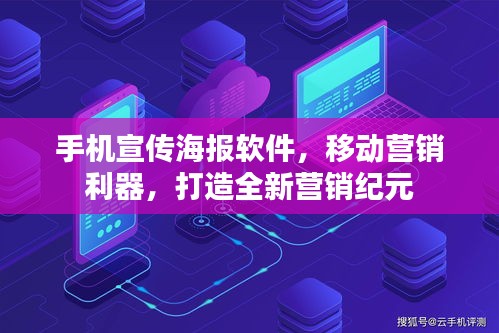 手機宣傳海報軟件，移動營銷利器，打造全新營銷紀元