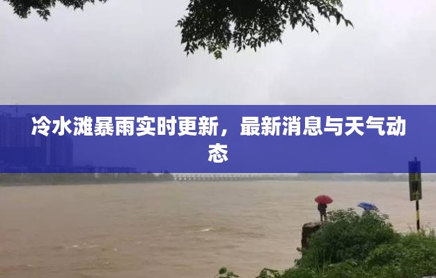 冷水灘暴雨實時更新，最新消息與天氣動態