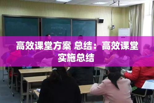 高效課堂方案 總結：高效課堂實施總結 