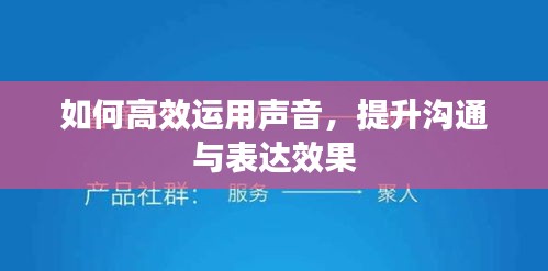 如何高效運(yùn)用聲音，提升溝通與表達(dá)效果