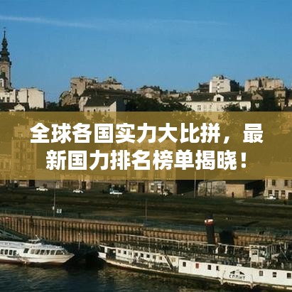 全球各國實力大比拼，最新國力排名榜單揭曉！