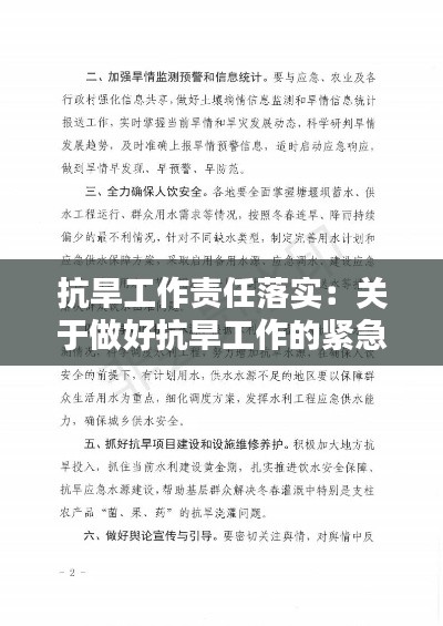 抗旱工作責(zé)任落實(shí)：關(guān)于做好抗旱工作的緊急通知 