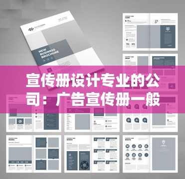 宣傳冊(cè)設(shè)計(jì)專業(yè)的公司：廣告宣傳冊(cè)一般找什么公司設(shè)計(jì) 