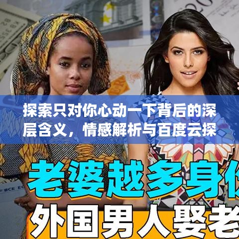 探索只對你心動一下背后的深層含義，情感解析與百度云探索之旅