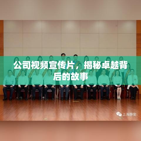 公司視頻宣傳片，揭秘卓越背后的故事