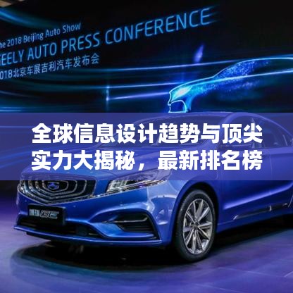 全球信息設(shè)計趨勢與頂尖實力大揭秘，最新排名榜單揭曉！