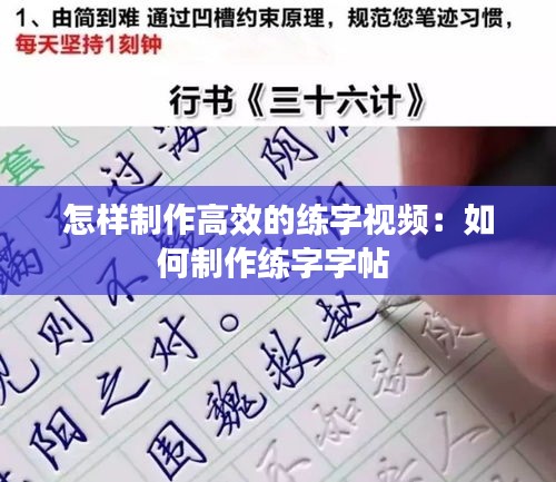 怎樣制作高效的練字視頻：如何制作練字字帖 