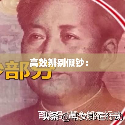 高效辨別假鈔： 