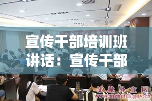 宣傳干部培訓(xùn)班講話：宣傳干部培訓(xùn)班開(kāi)班儀式主持詞 