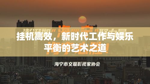掛機高效，新時代工作與娛樂平衡的藝術之道