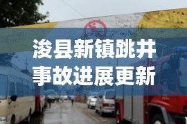浚縣新鎮(zhèn)跳井事故進(jìn)展更新，最新消息披露