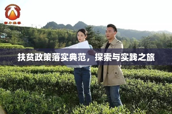 扶貧政策落實典范，探索與實踐之旅