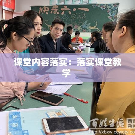 課堂內(nèi)容落實(shí)：落實(shí)課堂教學(xué) 