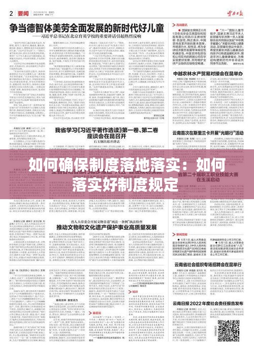 如何確保制度落地落實：如何落實好制度規(guī)定 