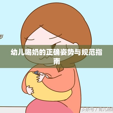 幼兒喝奶的正確姿勢(shì)與規(guī)范指南