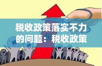 稅收政策落實(shí)不力的問題：稅收政策落實(shí)情況 