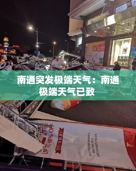 南通突發(fā)極端天氣：南通極端天氣已致 