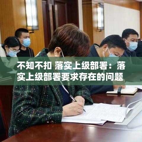 不知不扣 落實(shí)上級(jí)部署：落實(shí)上級(jí)部署要求存在的問(wèn)題 
