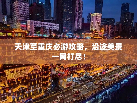 天津至重慶必游攻略，沿途美景一網(wǎng)打盡！