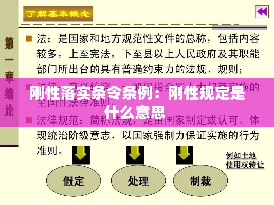 剛性落實條令條例：剛性規定是什么意思 