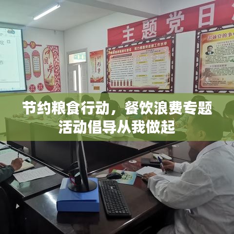 節(jié)約糧食行動(dòng)，餐飲浪費(fèi)專(zhuān)題活動(dòng)倡導(dǎo)從我做起